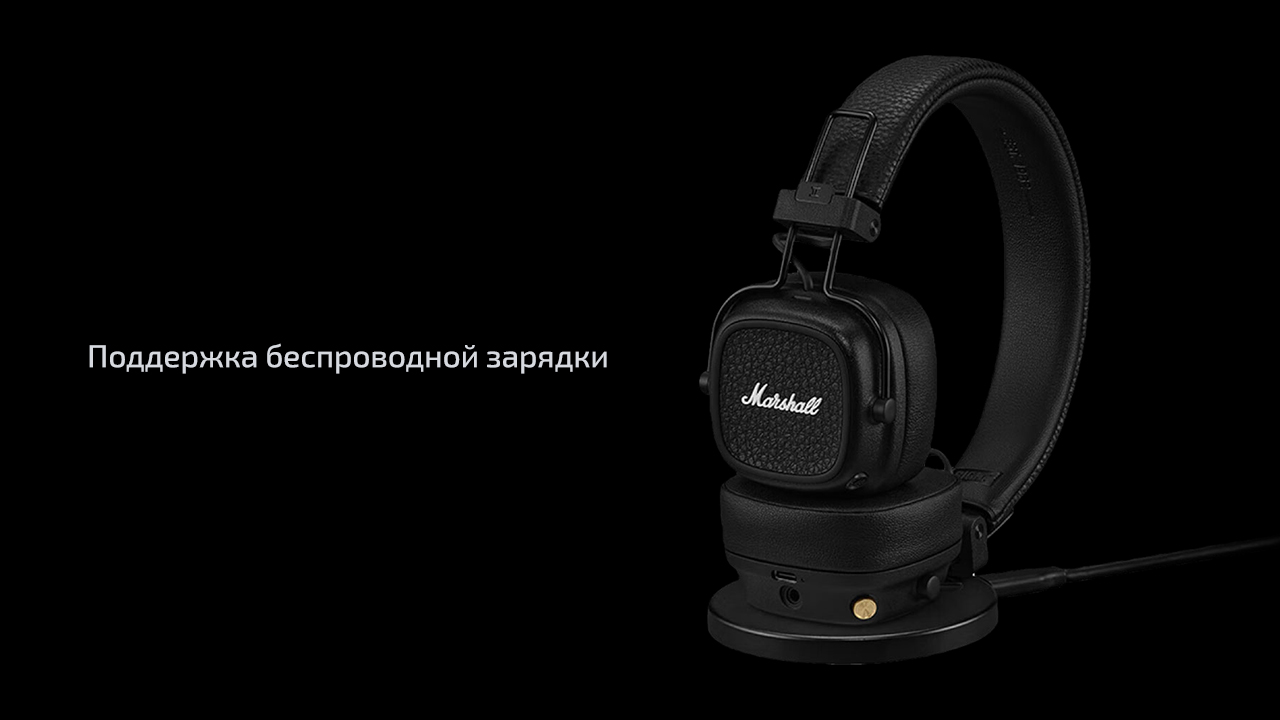 Беспроводные наушники Marshall Major V — Беспроводная зарядка