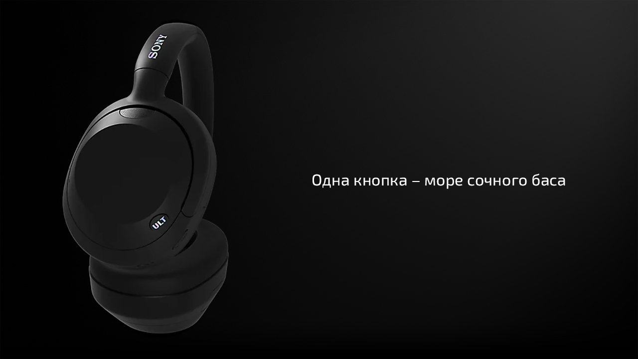 Беспроводные наушники Sony ULT WEAR — Одна кнопка — ещё больше баса